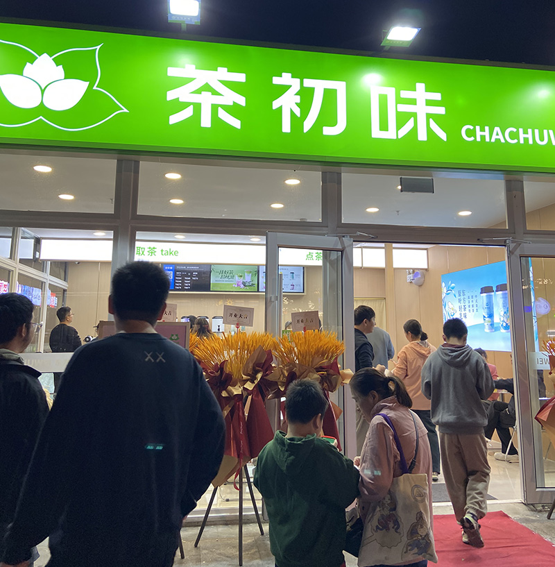 沪上国风奶茶品牌 茶初味盛大亮相